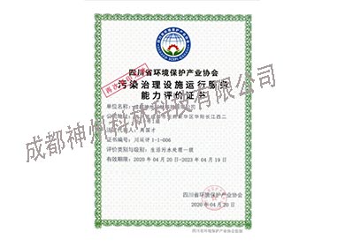 四川省環境保護產業協和證書